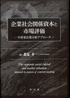 企業社会関係資本と市場評価 - 不祥事企業分析アプローチ