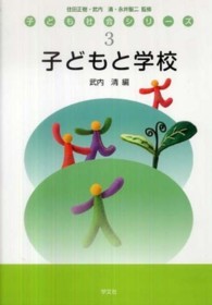 子どもと学校 子ども社会シリーズ