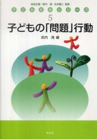 子どもの「問題」行動 子ども社会シリーズ