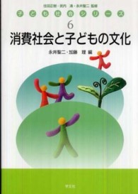 消費社会と子どもの文化 子ども社会シリーズ