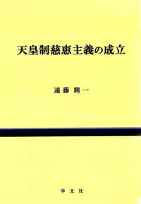 天皇制慈恵主義の成立