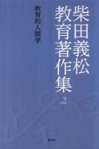 柴田義松教育著作集 〈２〉 教育的人間学 宮坂〓子