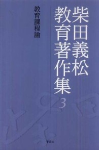 柴田義松教育著作集〈３〉教育課程論