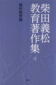 柴田義松教育著作集 〈４〉 教科教育論 阿部昇