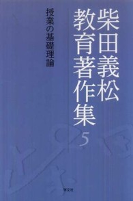柴田義松教育著作集 〈５〉 授業の基礎理論 沢野由紀子
