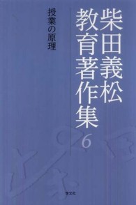柴田義松教育著作集 〈６〉 授業の原理 加藤郁夫