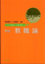 教職論 - 「よい教師」への扉を開く （新版）