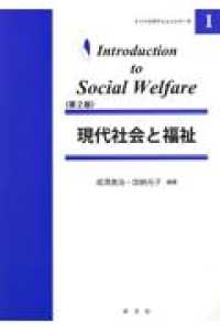 現代社会と福祉 イントロダクションシリーズ （第２版）