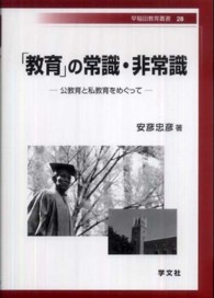「教育」の常識・非常識 - 公教育と私教育をめぐって 早稲田教育叢書
