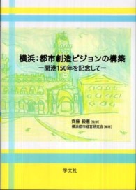 横浜：都市創造ビジョンの構築 - 開港１５０年を記念して 横浜都市研究叢書