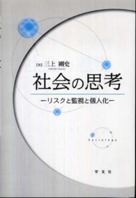 社会の思考―リスクと監視と個人化