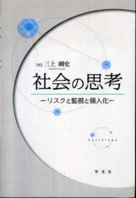 社会の思考 - リスクと監視と個人化