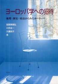 ヨーロッパ学への招待 - 地理・歴史・政治からみたヨーロッパ