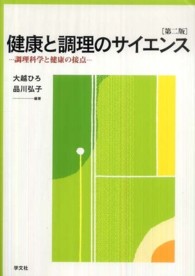 健康と調理のサイエンス - 調理科学と健康の接点 （第２版）