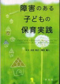 障害のある子どもの保育実践