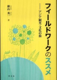 フィールドワークのススメ - アジア観光・文化の旅