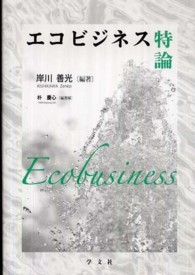 エコビジネス特論