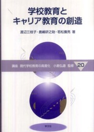 学校教育とキャリア教育の創造 講座現代学校教育の高度化