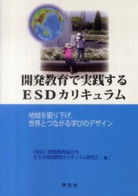 開発教育で実践するＥＳＤカリキュラム - 地域を掘り下げ，世界とつながる学びのデザイン