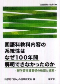 国語科教科内容の系統性はなぜ１００年間解明できなかったのか - 新学習指導要領の検証と提案 国語授業の改革