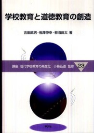 学校教育と道徳教育の創造 講座現代学校教育の高度化