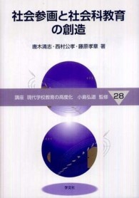 講座現代学校教育の高度化<br> 社会参画と社会科教育の創造
