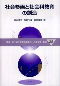 社会参画と社会科教育の創造 講座現代学校教育の高度化