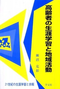 高齢者の生涯学習と地域活動 - ２１世紀の生涯学習と余暇