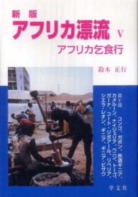 アフリカ漂流 〈５〉 - アフリカ乞食行 （新版）