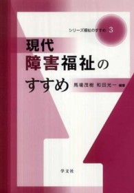 現代障害福祉のすすめ シリーズ福祉のすすめ
