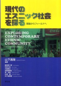 現代のエスニック社会を探る - 理論からフィールドへ