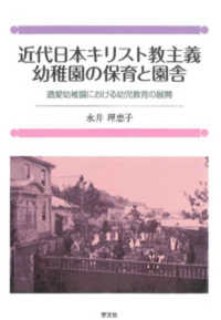 近代日本キリスト教主義幼稚園の保育と園舎―遺愛幼稚園における幼事教育の展開