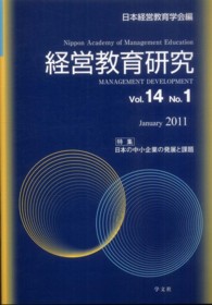 経営教育研究 〈ｖｏｌ．１４　ｎｏ．１〉 特集：日本の中小企業の発展と課題