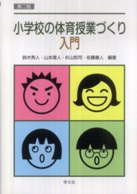 小学校の体育授業づくり入門 （第２版）