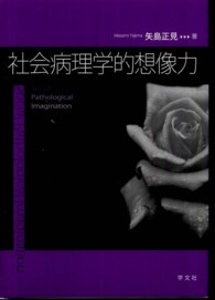 社会病理学的想像力 - 「社会問題の社会学」論考