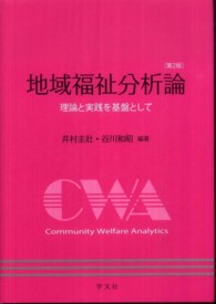 地域福祉分析論 - 理論と実践を基盤として 福祉分析シリーズ （第２版）