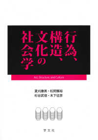 行為、構造、文化の社会学