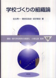 学校づくりの組織論 講座現代学校教育の高度化