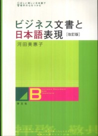 ビジネス文書と日本語表現 - 正しい美しい日本語で相手の心をつかむ （改訂版）