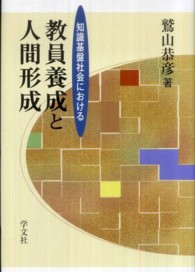知識基盤社会における教員養成と人間形成