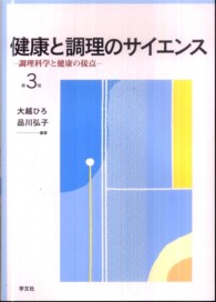 健康と調理のサイエンス - 調理科学と健康の接点 （第３版）