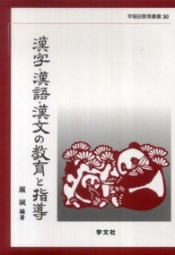 漢字・漢語・漢文の教育と指導 早稲田教育叢書