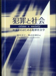 犯罪と社会 - 初歩からはじめる犯罪社会学