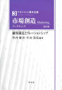 マネジメント基本全集<br> 市場創造（マーケティング）―顧客満足とリレーションシップ （改訂版）