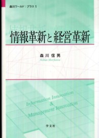 情報革新と経営革新 森川ワールド：プラス