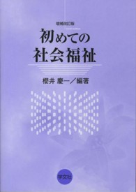 初めての社会福祉 （増補改訂版）