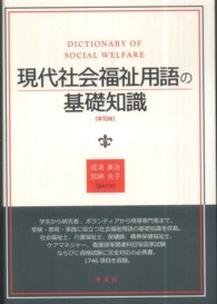 現代社会福祉用語の基礎知識 （第１０版）