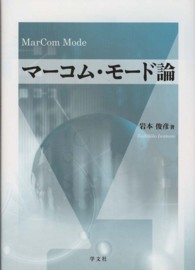 マーコム・モード論
