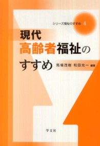 現代高齢者福祉のすすめ シリーズ福祉のすすめ
