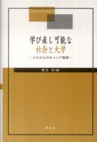 学び直し可能な社会と大学 - これからのキャリア教育 広島修道大学学術選書